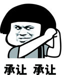 承让