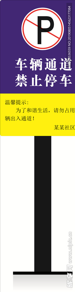 禁止停车警示牌