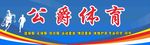 公爵体育招牌