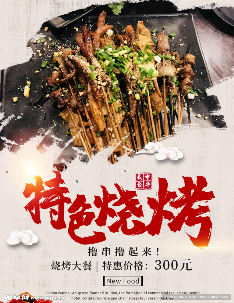 特色烧烤