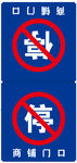 禁止停车