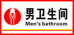 男卫生间