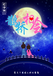 七夕节