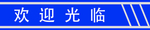 欢迎光临