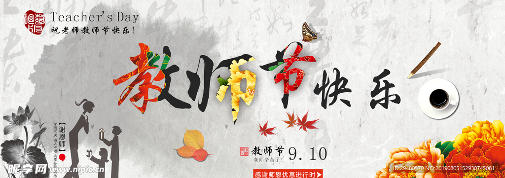 教师节快乐
