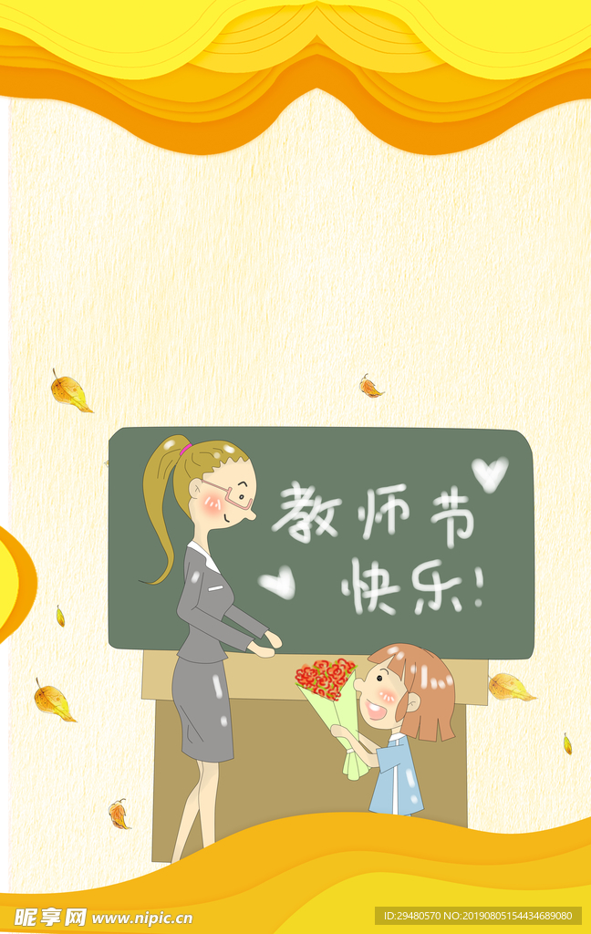 教师节快乐