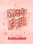 周年庆