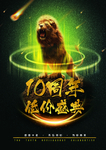 周年庆