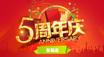 周年庆