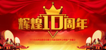 周年庆