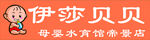 伊莎贝贝门头