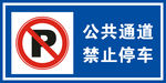 公共通道 禁止停车