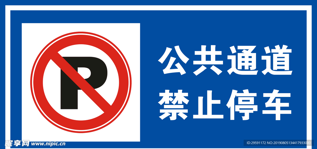 公共通道 禁止停车