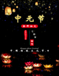 中元节鬼节