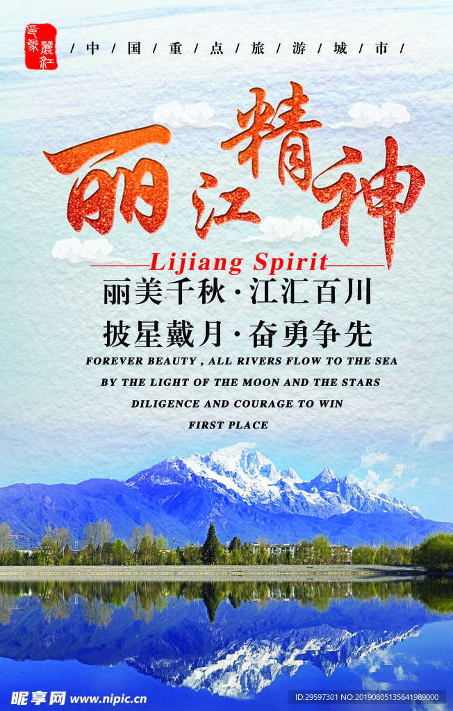丽江精神