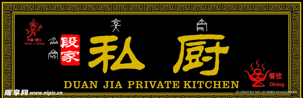 私厨