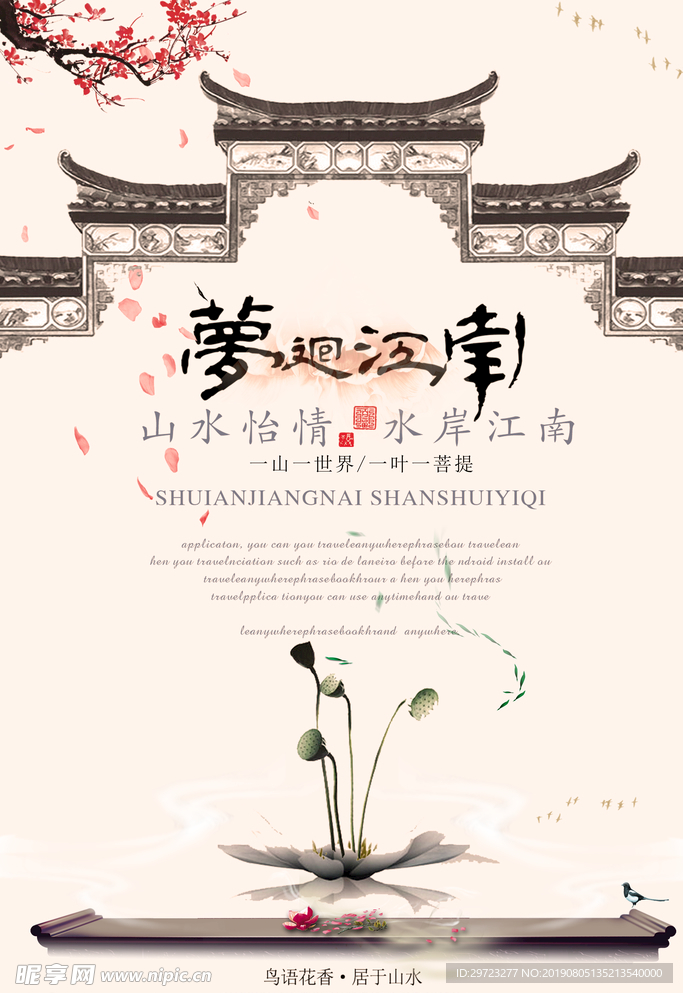 梦回江南