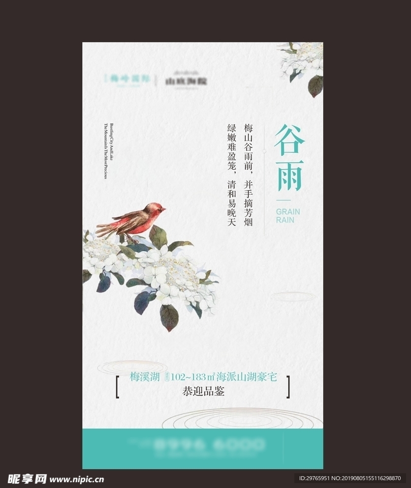 地产 谷雨