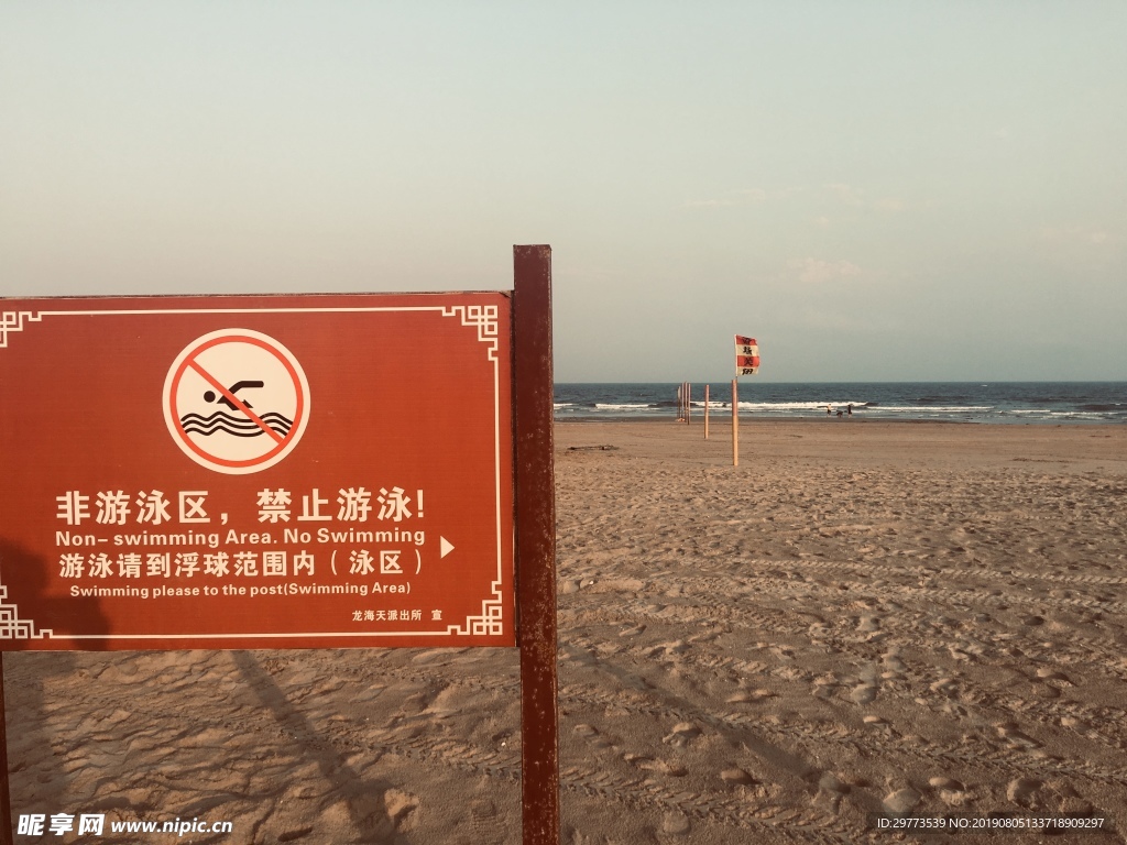 禁止游泳