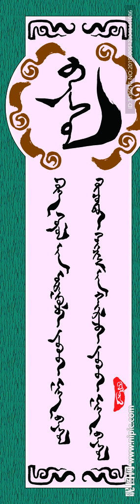 蒙古书法字语素材
