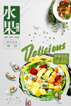 水果沙拉海报