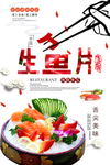美味日式刺身三文鱼生鱼片海报