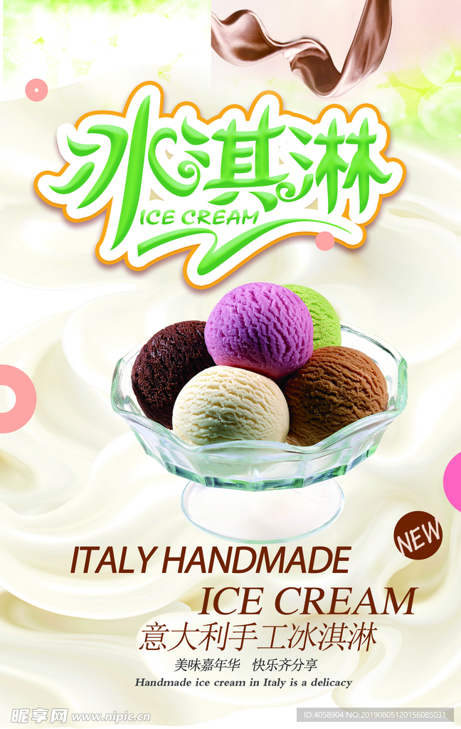 简洁美食冰淇淋海报
