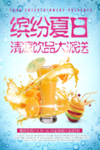 缤纷夏日果汁海报