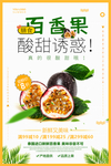 百香果水果海报