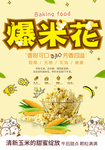 美味爆米花美食海报
