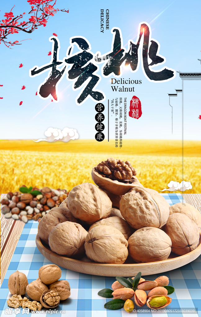 核桃