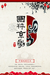 国粹京剧