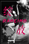 舞蹈培训