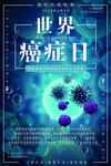 世界癌症日