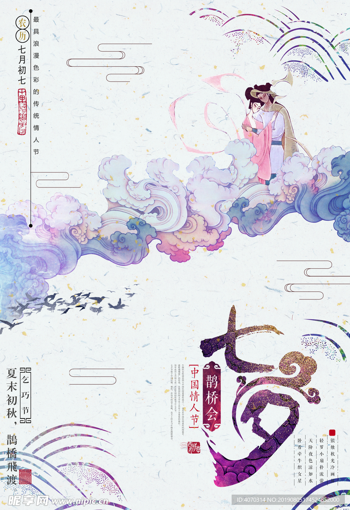 中国风唯美水彩七夕节日创意海报