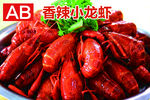 麻辣小龙虾