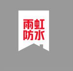 雨虹防水LOGO