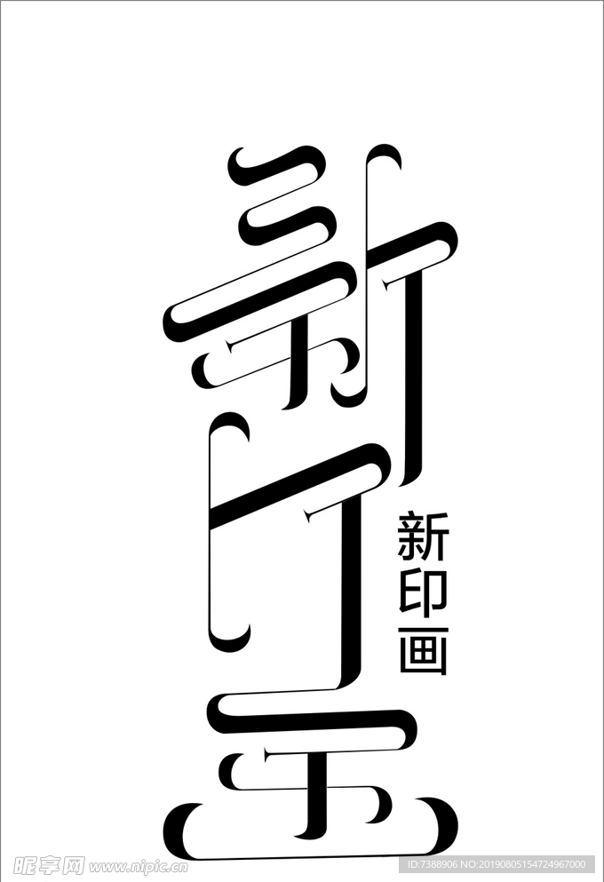 新印画字体设计