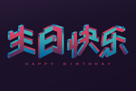 生日快乐