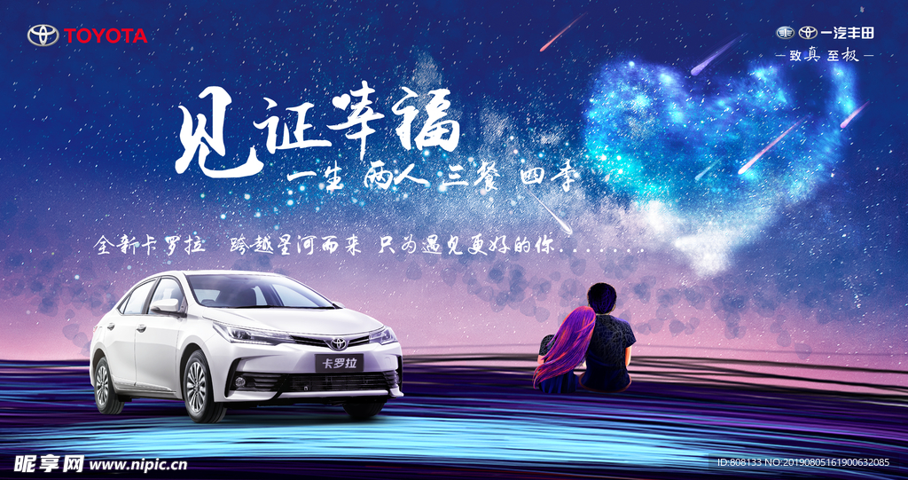 七夕 一汽丰田