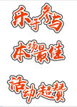 乐于参与 本场最佳 活动超赞