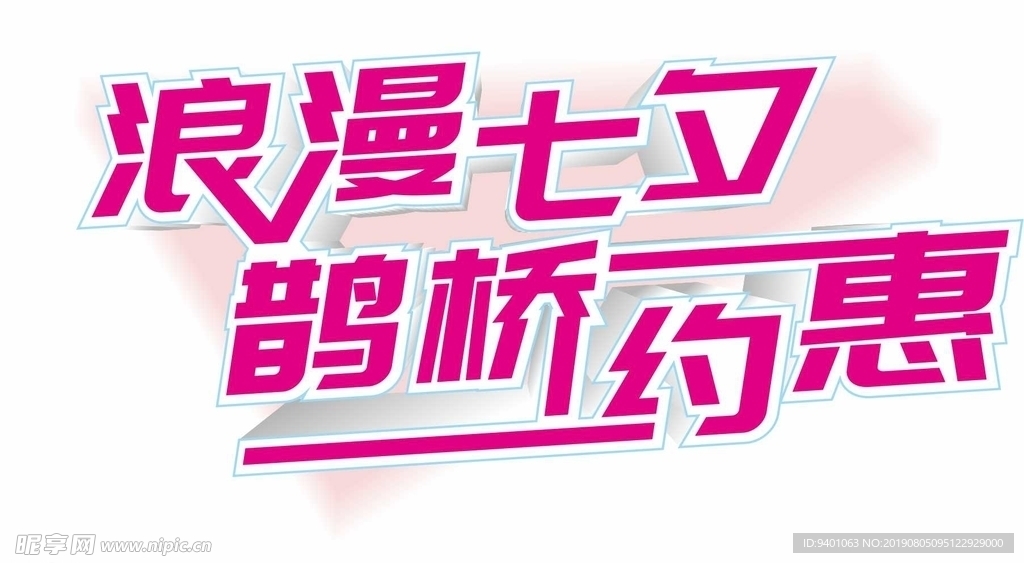 浪漫七夕鹊桥约惠艺术字