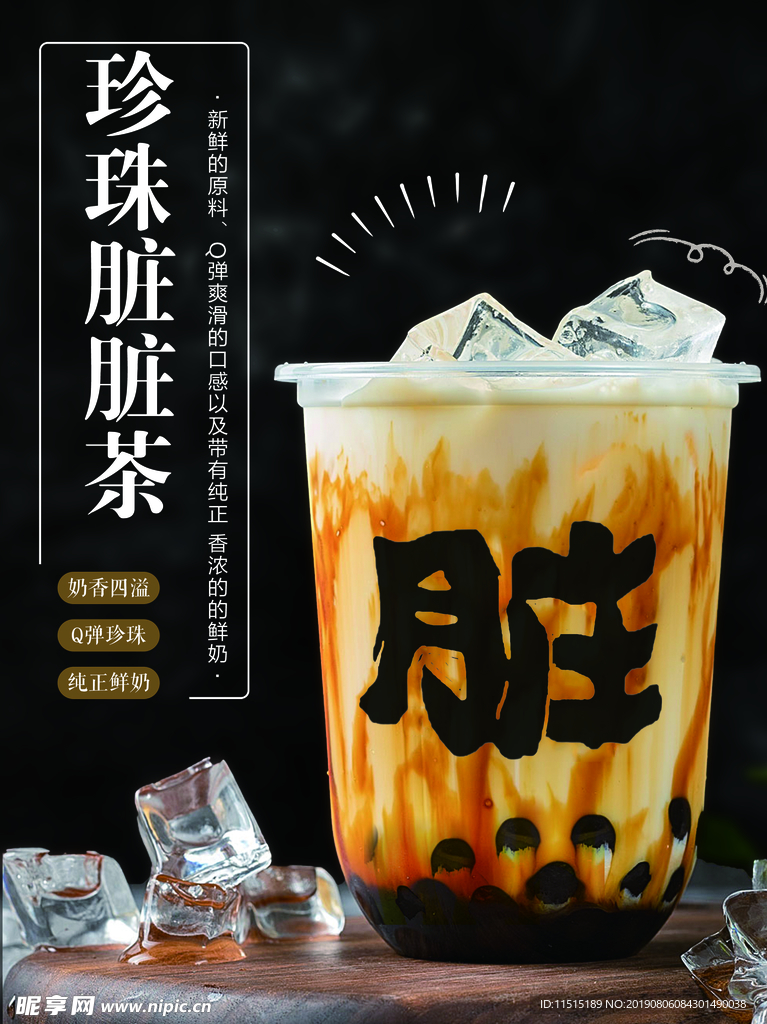 珍珠脏脏茶
