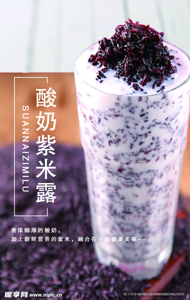 酸奶紫米露