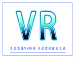VR体验