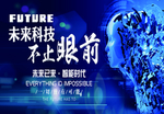 未来科技
