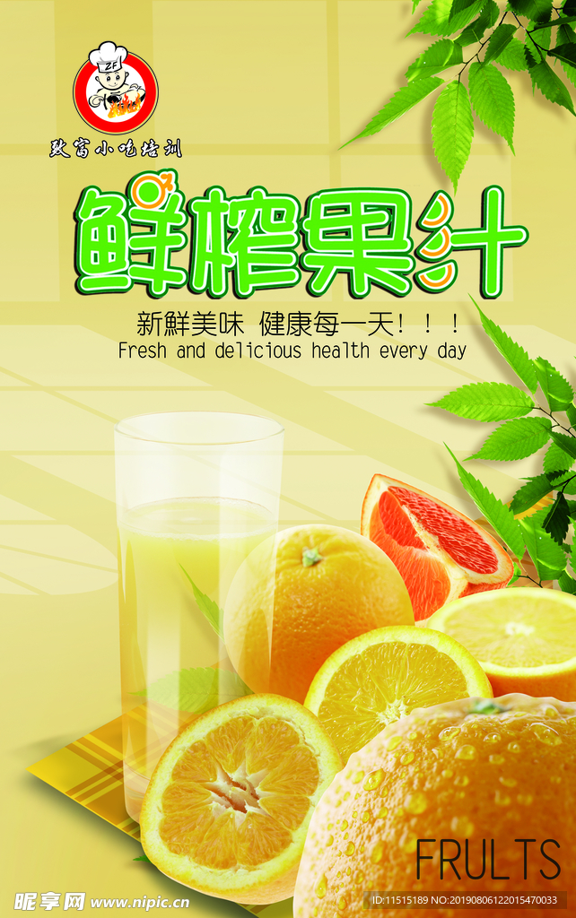 鲜榨果汁