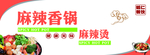 麻辣香锅