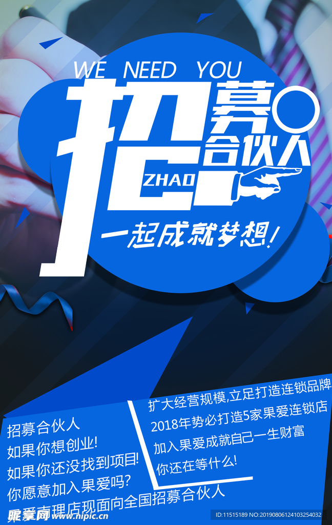 招募合伙人