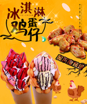 冰淇淋鸡蛋仔